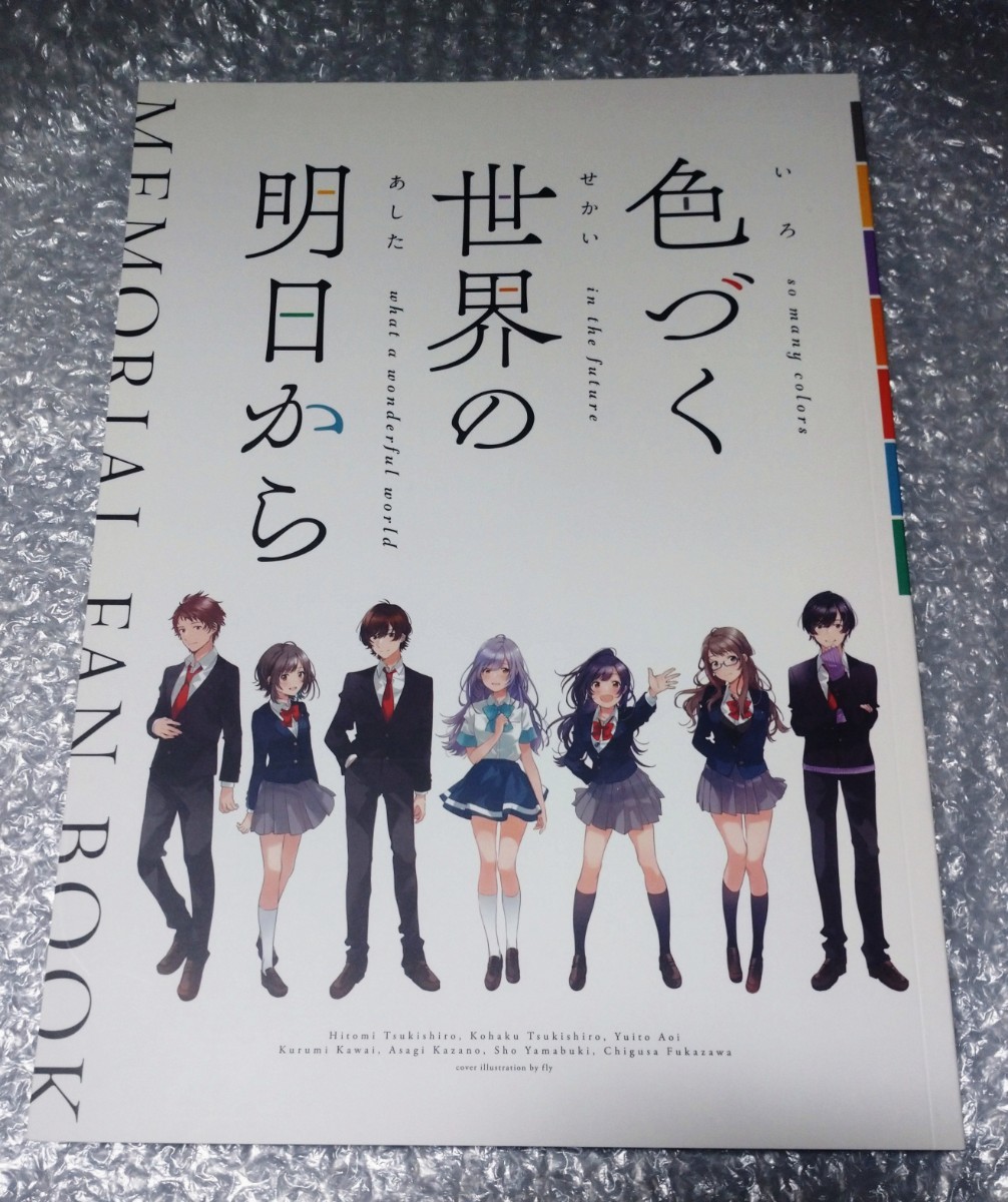 色づく世界の明日から メモリアルファンブック