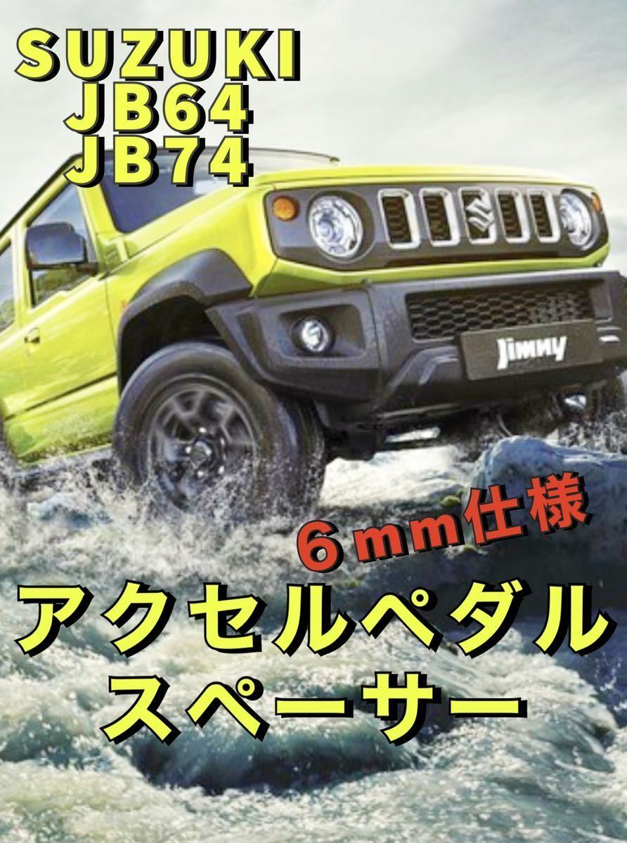 SUZUKI ジムニー アクセルペダルスペーサー JB64 JB74 6mm仕様　高さ調整　カスタム　改造_画像1