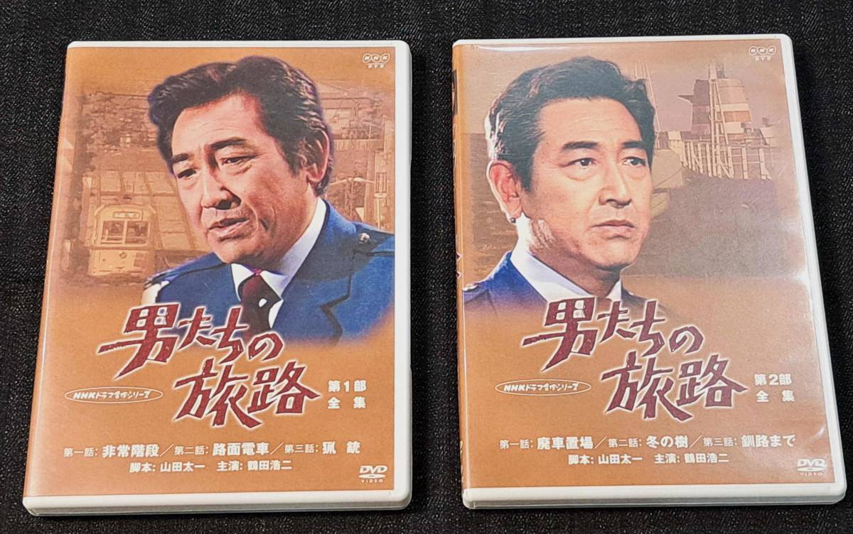 【DVD】男たちの旅路 第1部/第2部/2セット4DVD/鶴田浩二/水谷豊/桃井かおり/五十嵐淳子/森田健作/柴俊夫/山田太一/PIBD7181～2_画像1