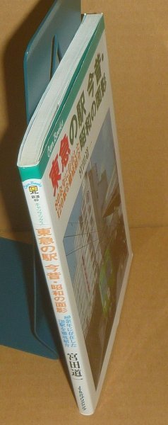 鉄道2008『東急の駅 今昔・昭和の面影 －80余年に存在した120駅を徹底紹介－』 宮田道一 著_画像3