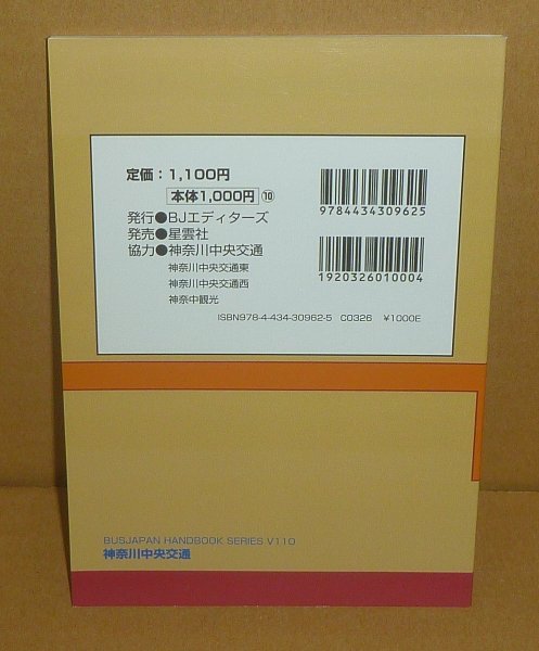 バス2022『神奈川中央交通／BJハンドブックシリーズV110』 谷口礼子・鈴木文彦 著の画像2