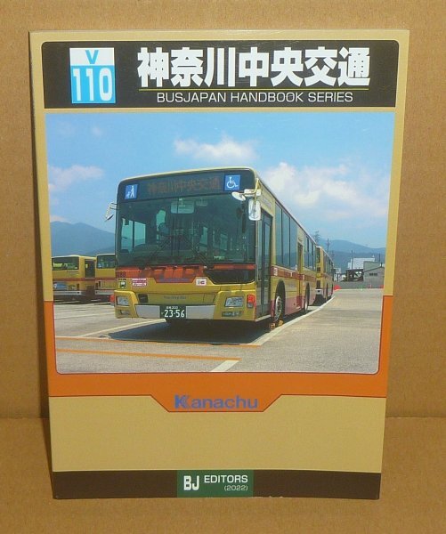 バス2022『神奈川中央交通／BJハンドブックシリーズV110』 谷口礼子・鈴木文彦 著の画像1
