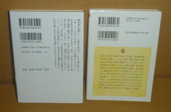 ◆2冊セット（方丈記：鴨長明）『方丈記／ちくま学芸文庫』浅見和彦 校訂訳 ＆『方丈記／講談社学術文庫』 安良岡康作 全訳注_画像2