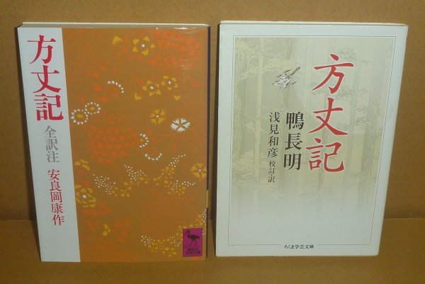 ◆2冊セット（方丈記：鴨長明）『方丈記／ちくま学芸文庫』浅見和彦 校訂訳 ＆『方丈記／講談社学術文庫』 安良岡康作 全訳注_画像1