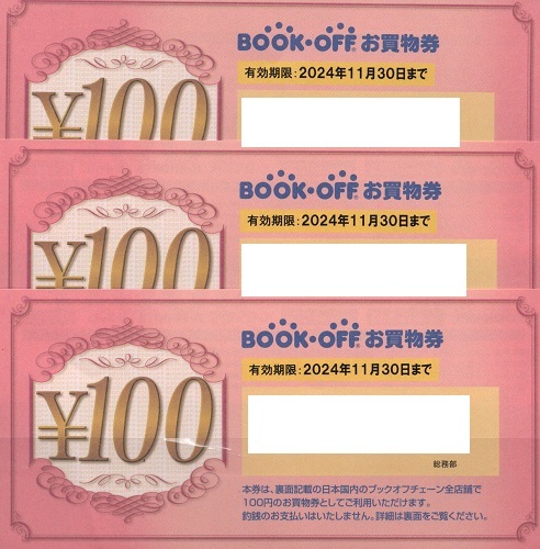 ブックオフBOOK OFF買物券額面１００円券３枚売り。期限２０２４年１１月３０日。_画像1