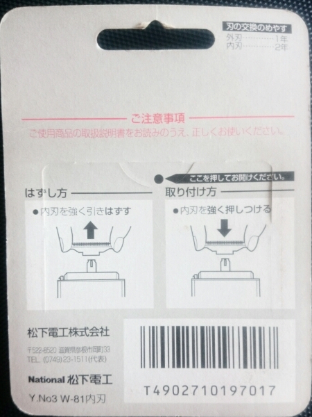 【National】松下電工▼W81ツイン&フロート内刃▼ES9872未開封♪_画像2