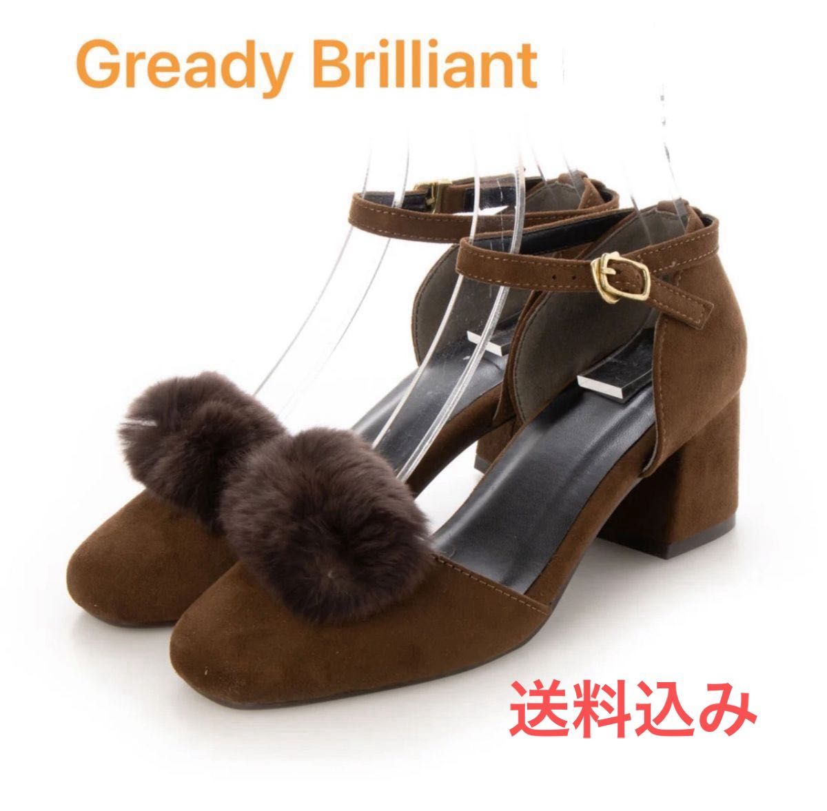 グレディ ブリリアン Gready Brilliant ファー付きセパレートパンプス　ブラウン　新品未使用　送料込み