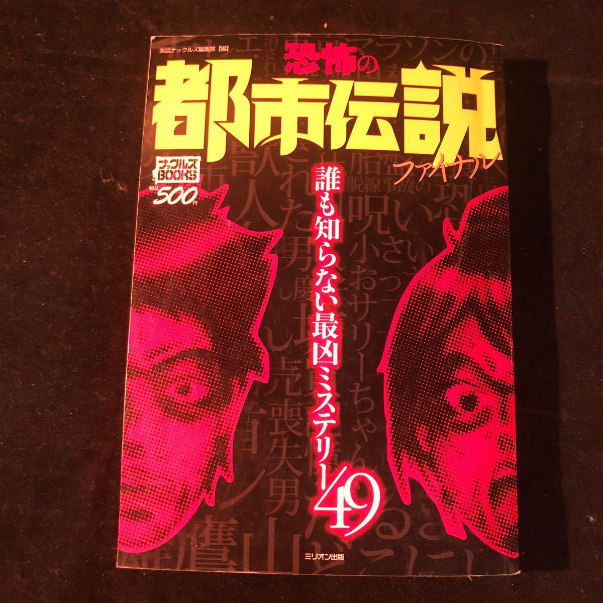 コンビニコミック 恐怖の都市伝説ファイナル　 誰も知らない最凶ミステリー49　ナックルズ　ミリオン出版 fh_画像1