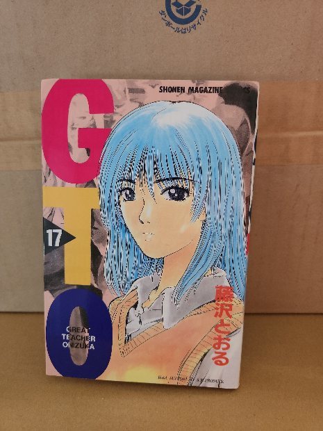 講談社マガジンコミックス『GTO＃17』藤沢とおる　初版本　ページ焼け_画像1