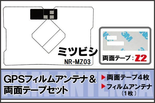 三菱 ミツビシ MITSUBISHI 用 GPS一体型アンテナ フィルム 両面テープ セット NR-MZ03 対応 地デジ ワンセグ フルセグ 高感度 受信_画像1