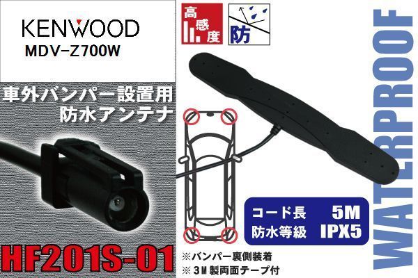 防水アンテナ 車外用 ケンウッド KENWOOD 用 MDV-Z700W 対応 バンパー 取り付け フィルムレス 高感度 高級車 など_画像1