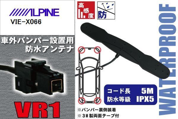 防水アンテナ 車外用 アルパイン ALPINE 用 VIE-X066 対応 バンパー 取り付け フィルムレス 高感度 高級車 など_画像1