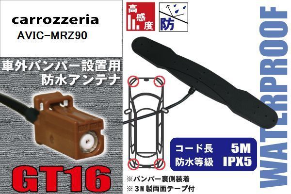 防水アンテナ 車外用 カロッツェリア carrozzeria 用 AVIC-MRZ90 対応 バンパー 取り付け フィルムレス 高感度 高級車 など_画像1