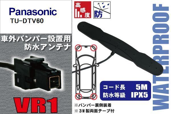 防水アンテナ 車外用 パナソニック Panasonic 用 TU-DTV60 対応 バンパー 取り付け フィルムレス 高感度 高級車 など_画像1