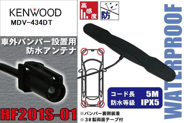 防水アンテナ 車外用 ケンウッド KENWOOD 用 MDV-434DT 対応 バンパー 取り付け フィルムレス 高感度 高級車 など_画像1