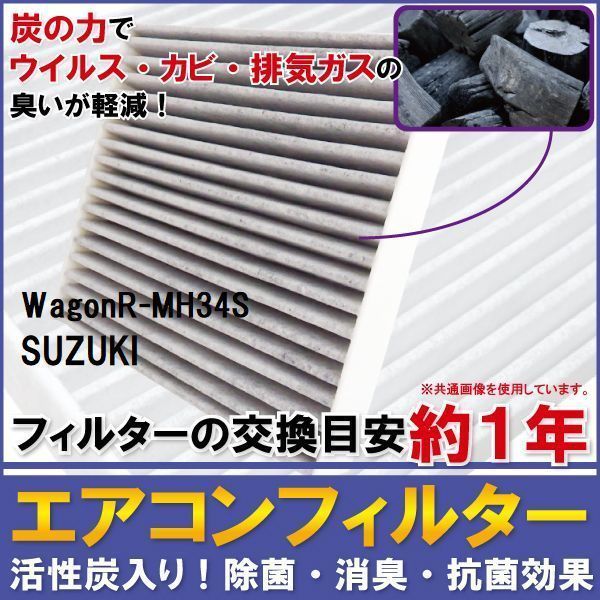 エアコンフィルター 交換用 SUZUKI Wagon R ワゴンR MH34S 対応 消臭 抗菌 活性炭入り 取り換え 車内 純正品同等 新品 未使用_画像1