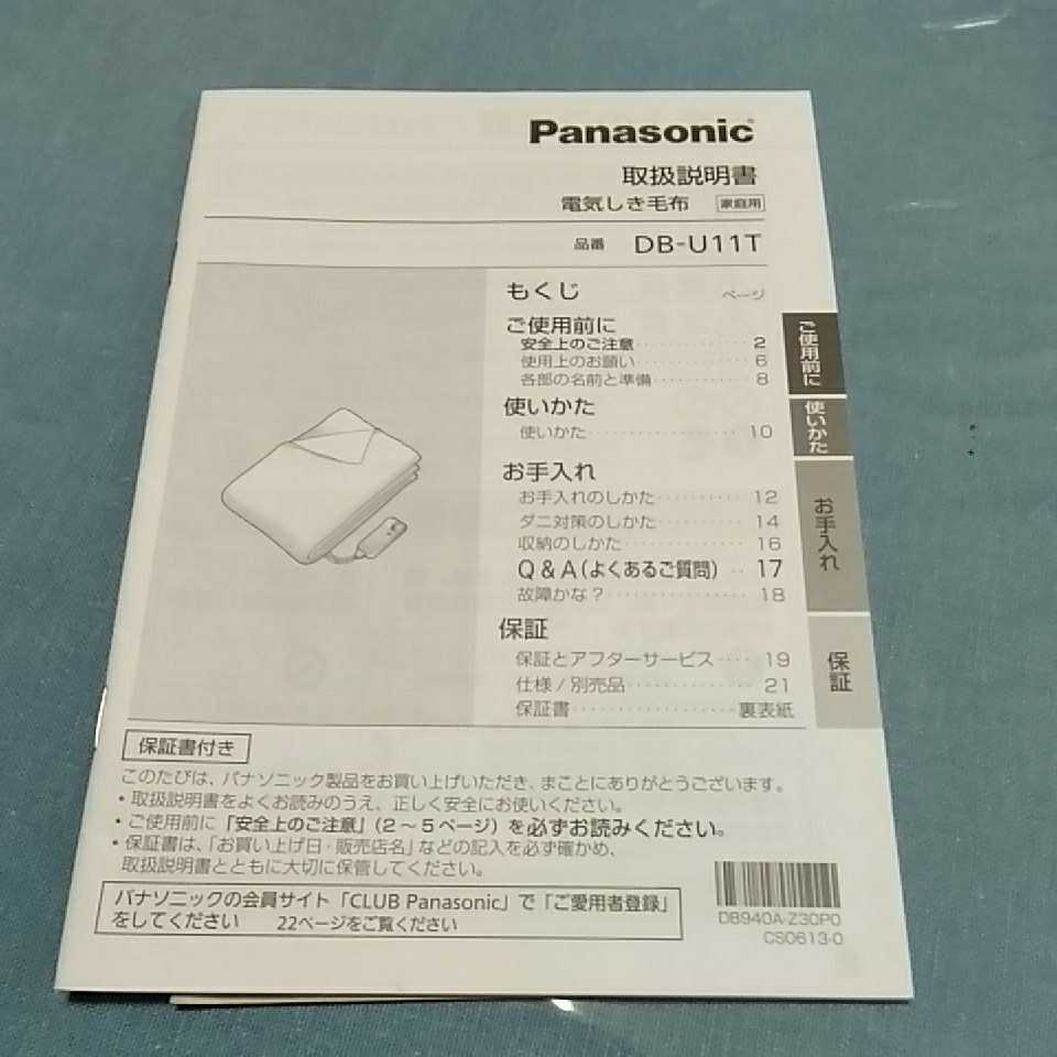 パナソニック　電気しき毛布　DB-U11Tの取扱説明書のみ　 ※取扱説明書のみ本体なしの出品になります。_画像1