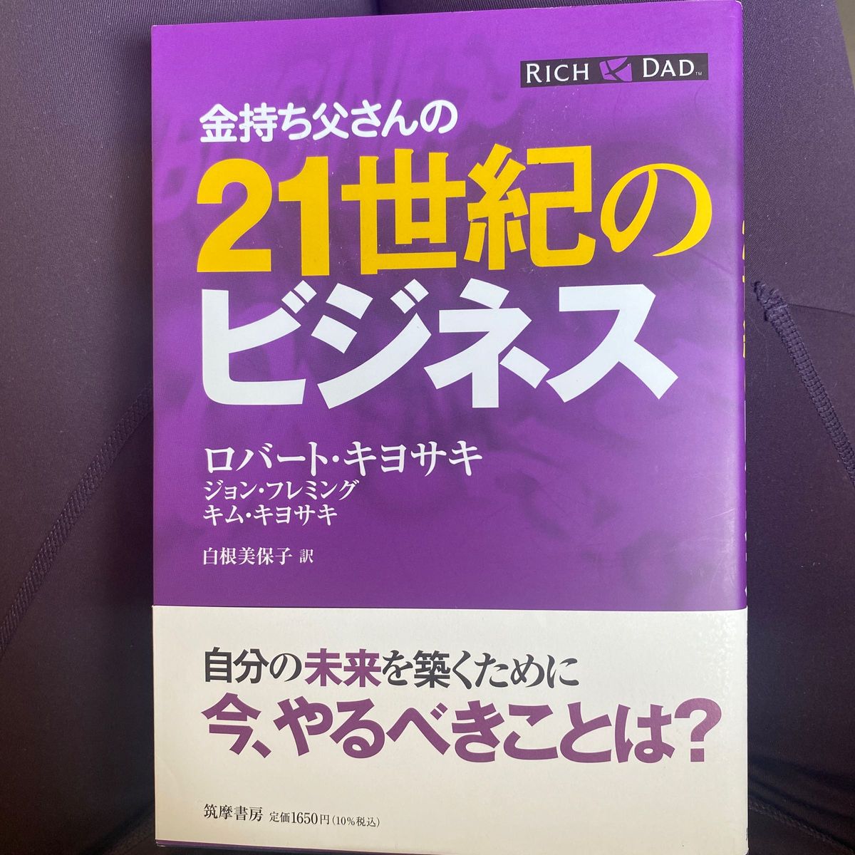 金持ち父さんの２１世紀のビジネス ロバート・キヨサキ／著　ジョン・フレミング／著　キム・キヨサキ／著　白根美保子／訳