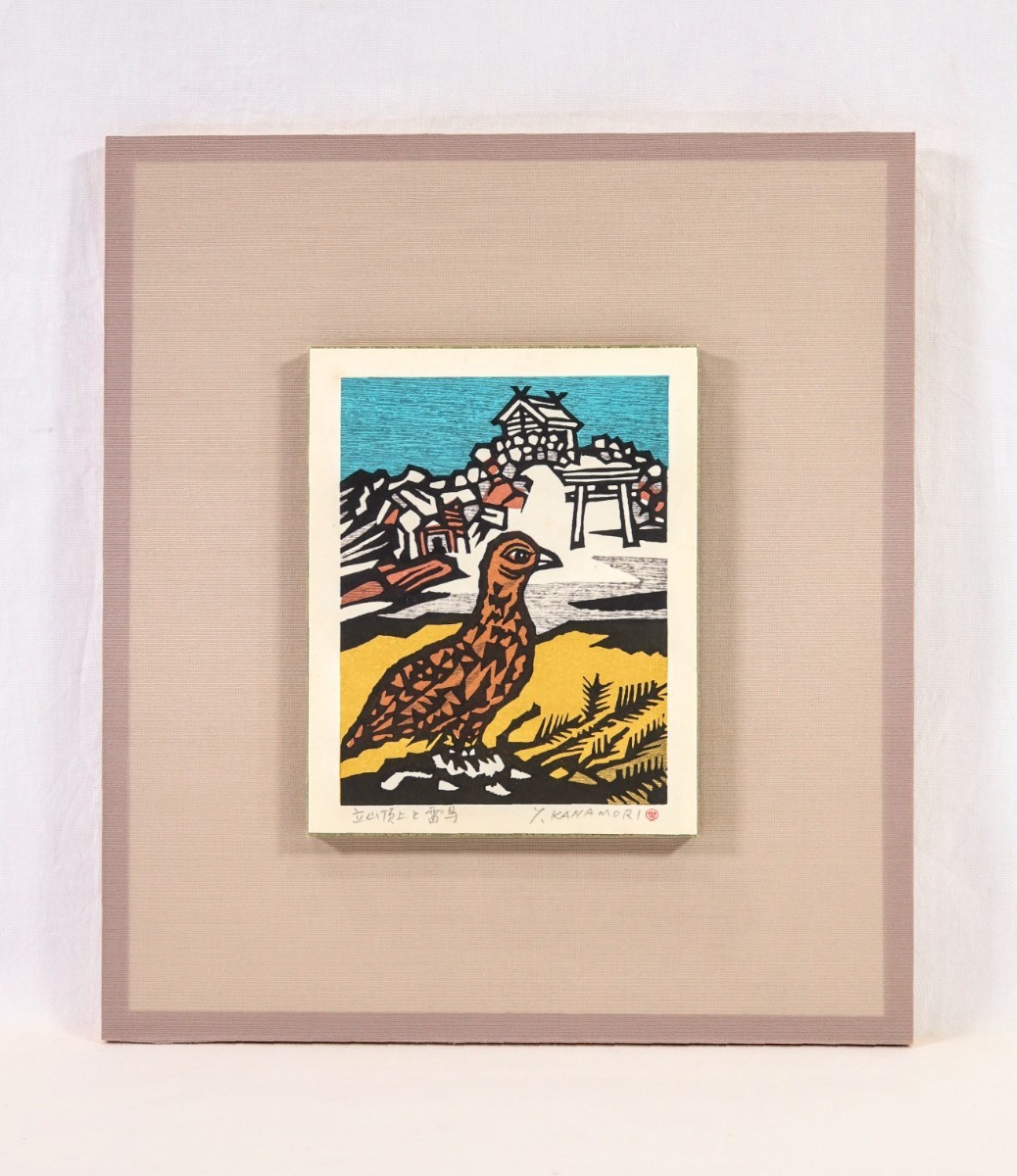 真作 金守世士夫 木版画「立山頂上と雷鳥」画 12×16cm 富山県出身 版画芸術院代表 棟方志功に師事 風景の幻想的イメージを木版で追求 8497_画像2