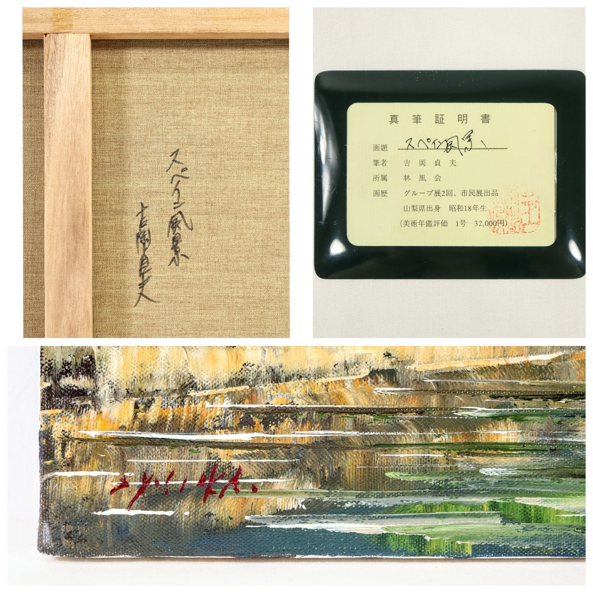 湖畔の家 吉岡真夫 真筆作品 Yahoo!オークション - 真作 吉岡貞夫 油彩「スペイン風景」画