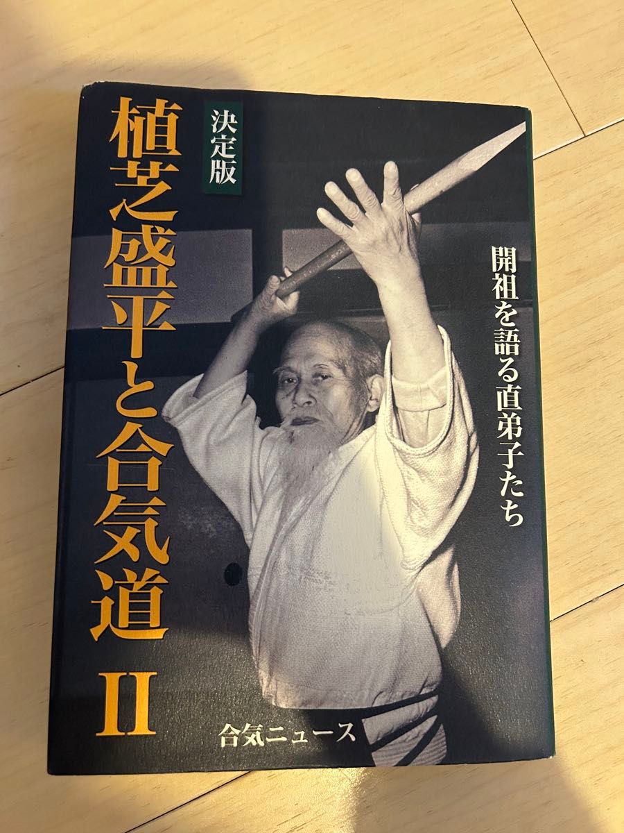 植芝盛平と合気道 : 開祖を語る直弟子たち 2