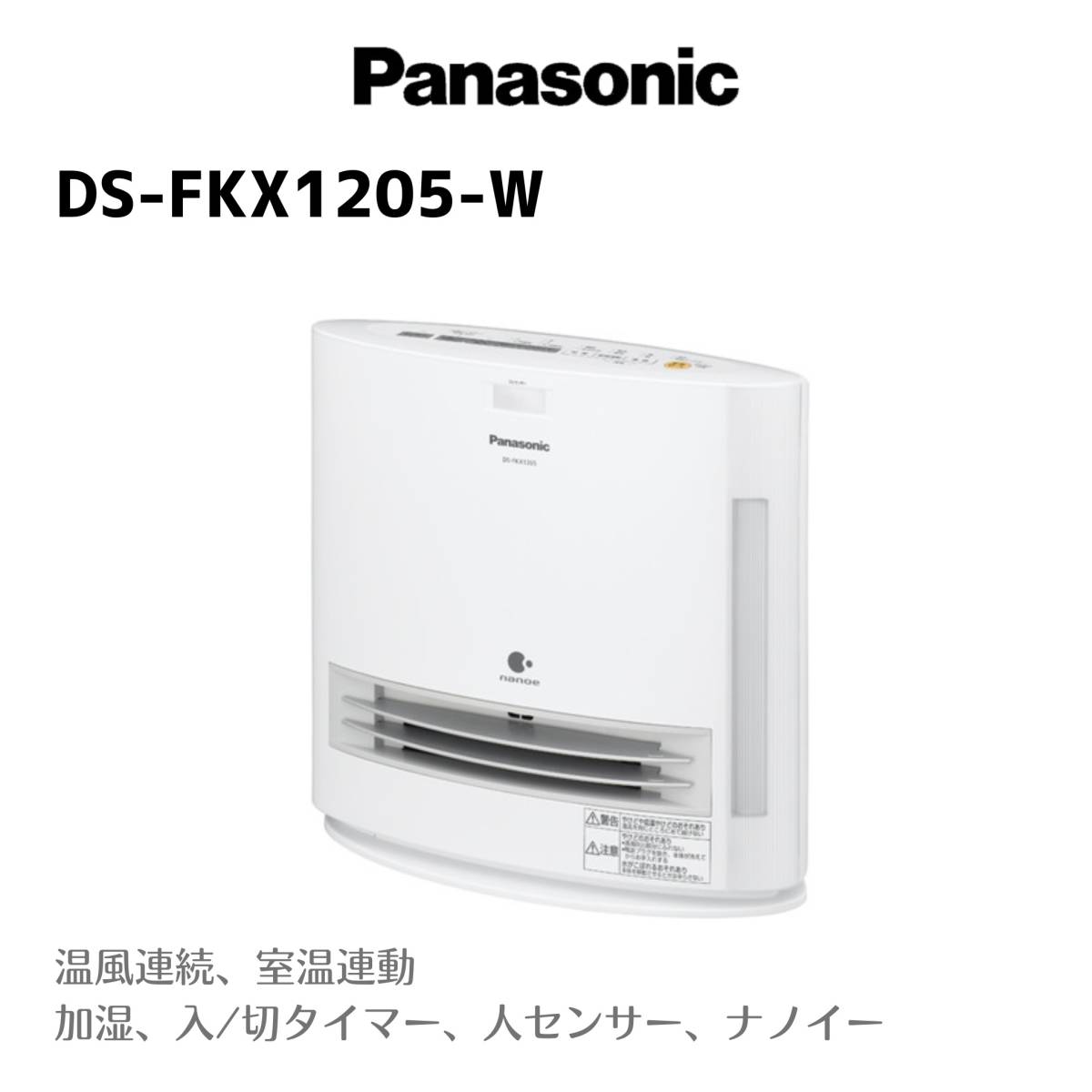 極美品 加湿機能付きセラミックファンヒーター DS-FKX1205ーW ナノイー 人センサー / Panasonic 【匿名発送・送料無料】_画像1