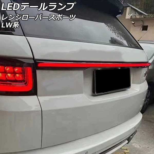 LEDテールランプ ランドローバー レンジローバースポーツ LW2YC/LW3KB/LW3SA/LW5SA/LW5SE 2013年11月～2022年12月 レッド点灯 AP-RF288_画像1