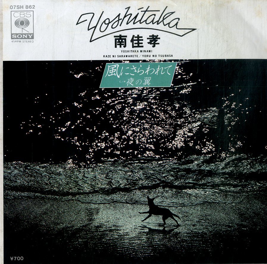 C00190293/EP/南佳孝「風にさらわれて/夜の翼(1980年:07SH-862)」_画像1