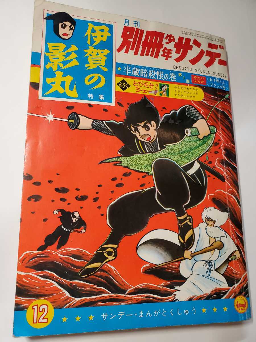 6683-10　＾ 別冊　 少年サンデー 1965年 12月号　 伊賀の影丸　 少学館_剥げあり