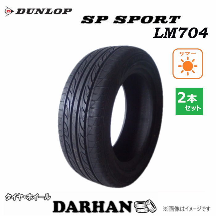 225/55R16 95V ダンロップ SP SPORT LM704 未使用 2本セット サマータイヤ 2017年製_画像1