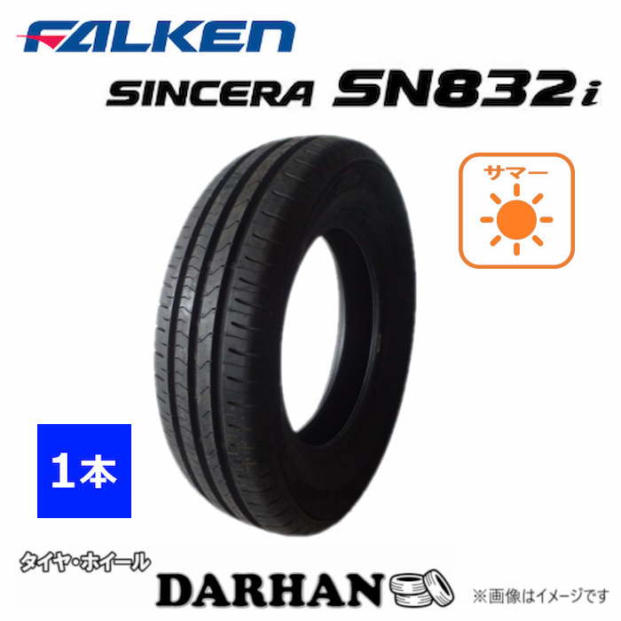 205/65R15 94H ファルケン SINCERA SN832i 新品処分 1本のみ サマータイヤ 2020年製_画像1