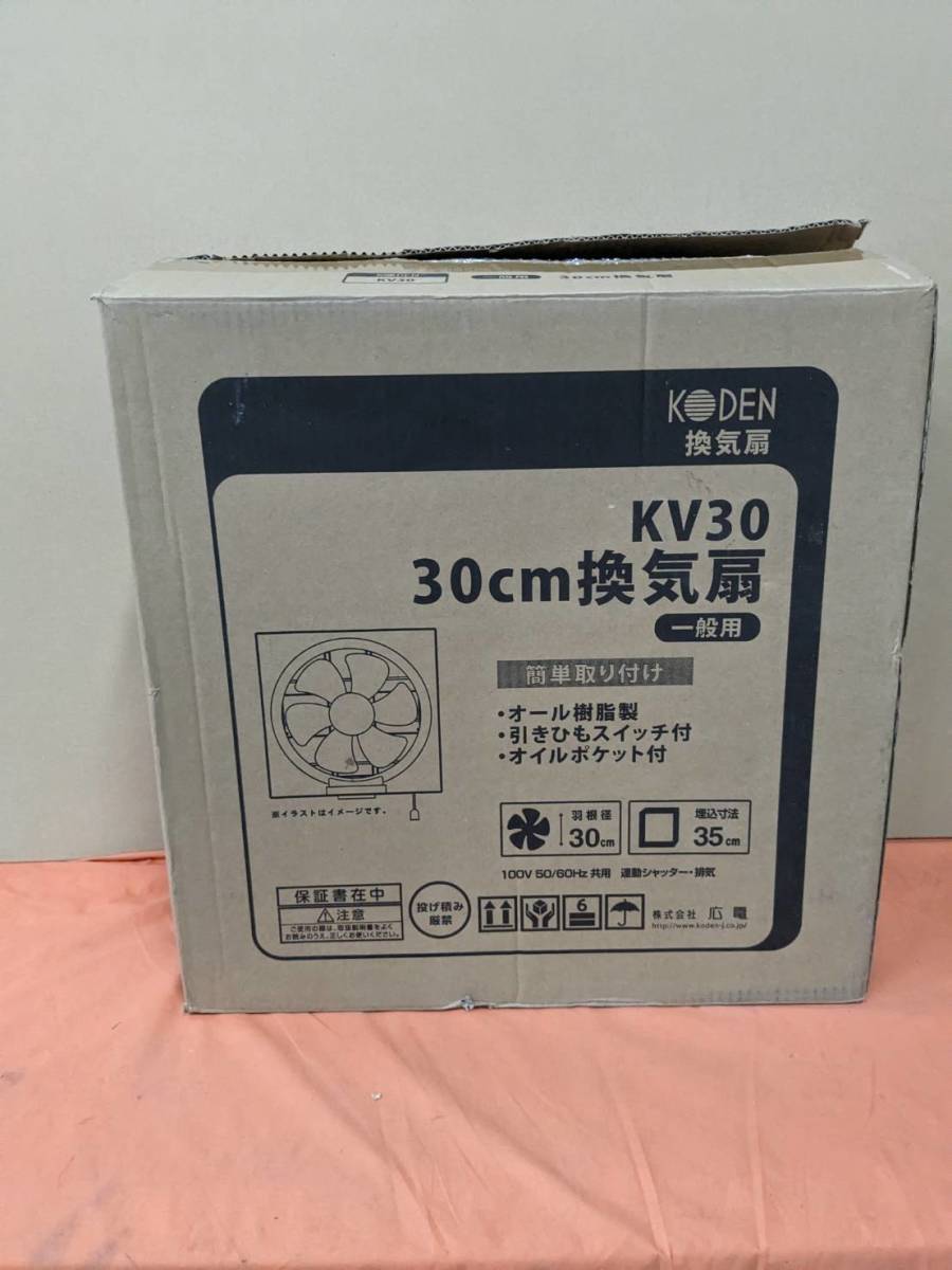 【美品】大阪引取歓迎 広電 30㎝換気扇 KV30 一般家庭用 オイルポケット付き 換気器具 電化製品 キッチン 空調機器【KTAH137】の画像2