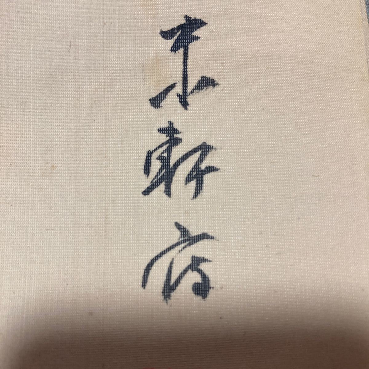 【模写】掛軸 絹本 書 箱無 同梱可能 No.2317の画像6