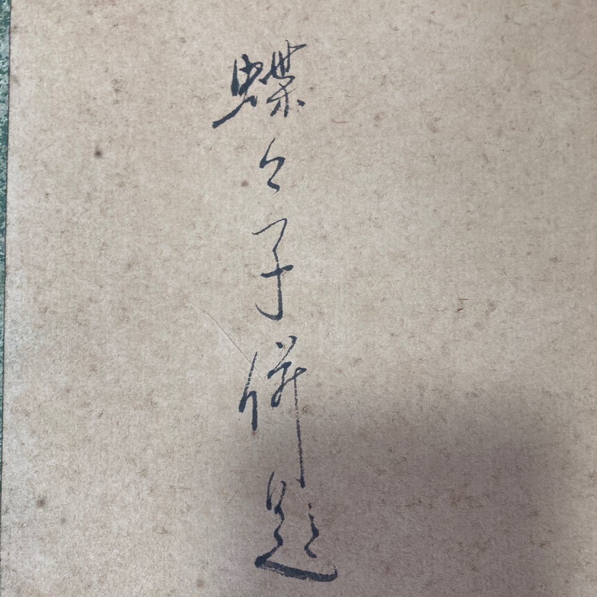 【模写】掛軸 紙本 書 鳥 雀 箱無 同梱可能 No.2444_画像6