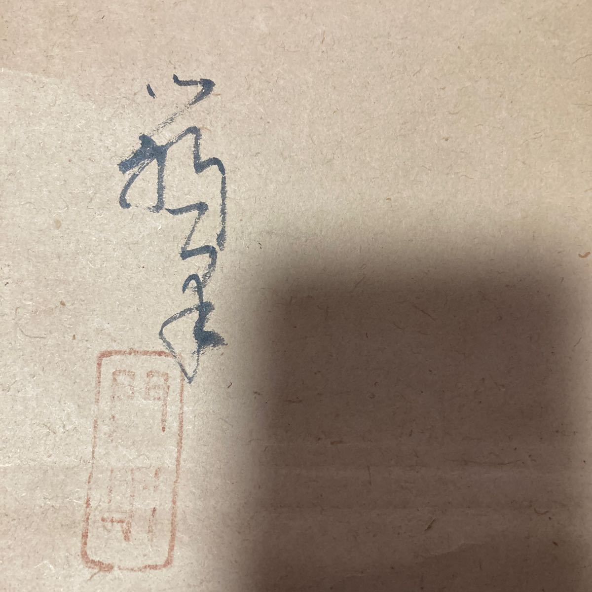 【模写】掛軸 紙本 書 高砂 箱無 同梱可能 No.2546_画像5