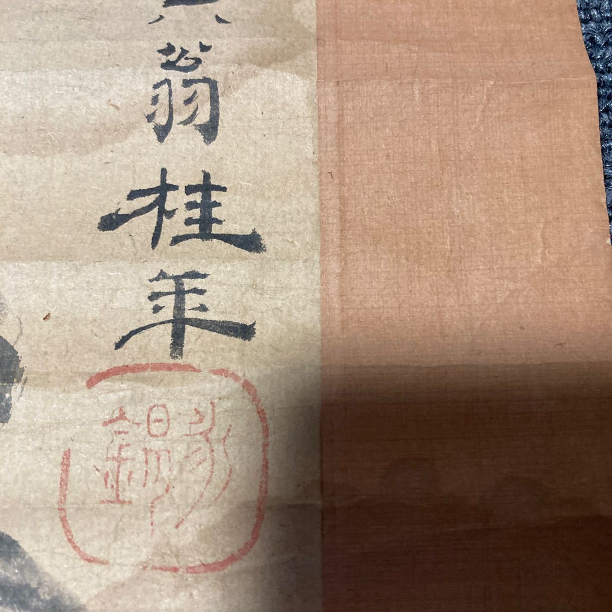 【模写】掛軸 紙本 書 縁起物 箱無 同梱可能 No.2568_画像5