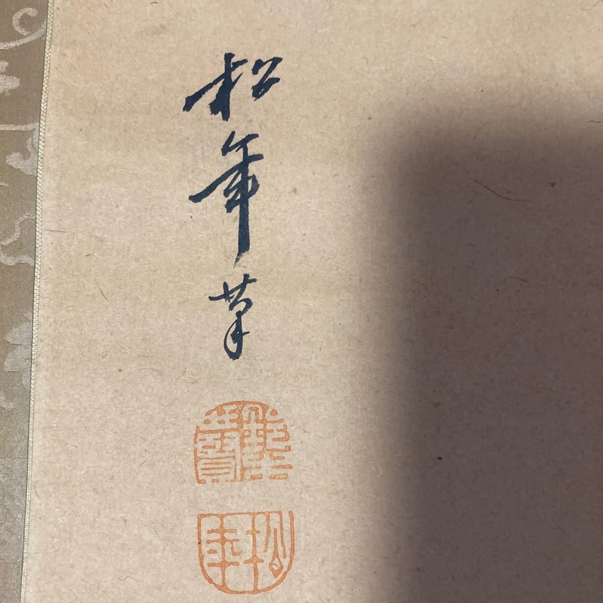 【模写】掛軸 紙本 箱無 同梱可能 No.2648の画像5