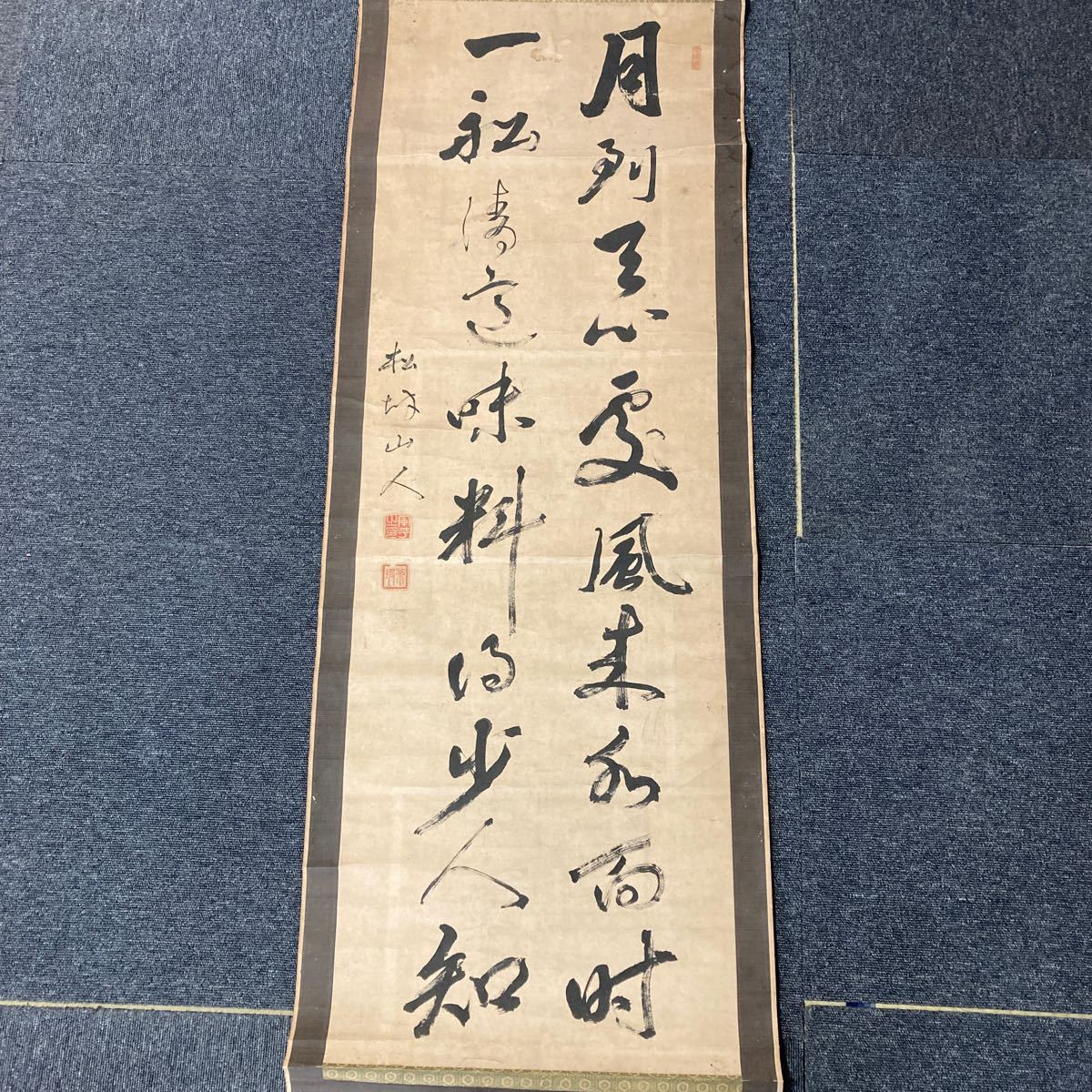 【模写】掛軸 松村山人 紙本 書 箱無 同梱可能 No.2669_画像2