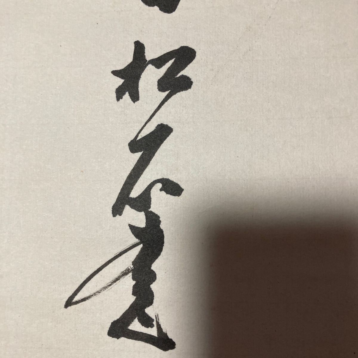 【模写】掛軸 松石 紙本 書 達磨 箱無 同梱可能 No.2703_画像9