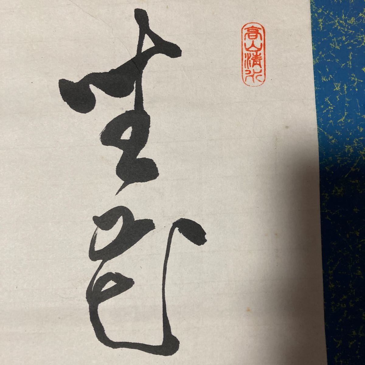 【模写】掛軸 松石 紙本 書 達磨 箱無 同梱可能 No.2703_画像7