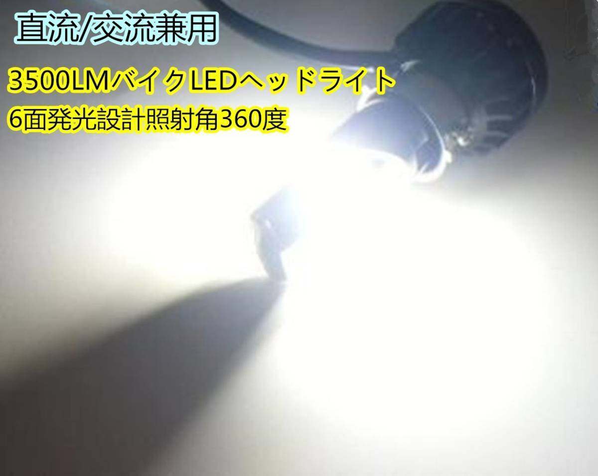 バイク LEDヘッドライト H4 H6 PH7 PH8 COB 6面発光 DC/AC 9-18V 35W 6000K ホワイト 3500ルーメン Hi/Lo切替 送料無料_画像9