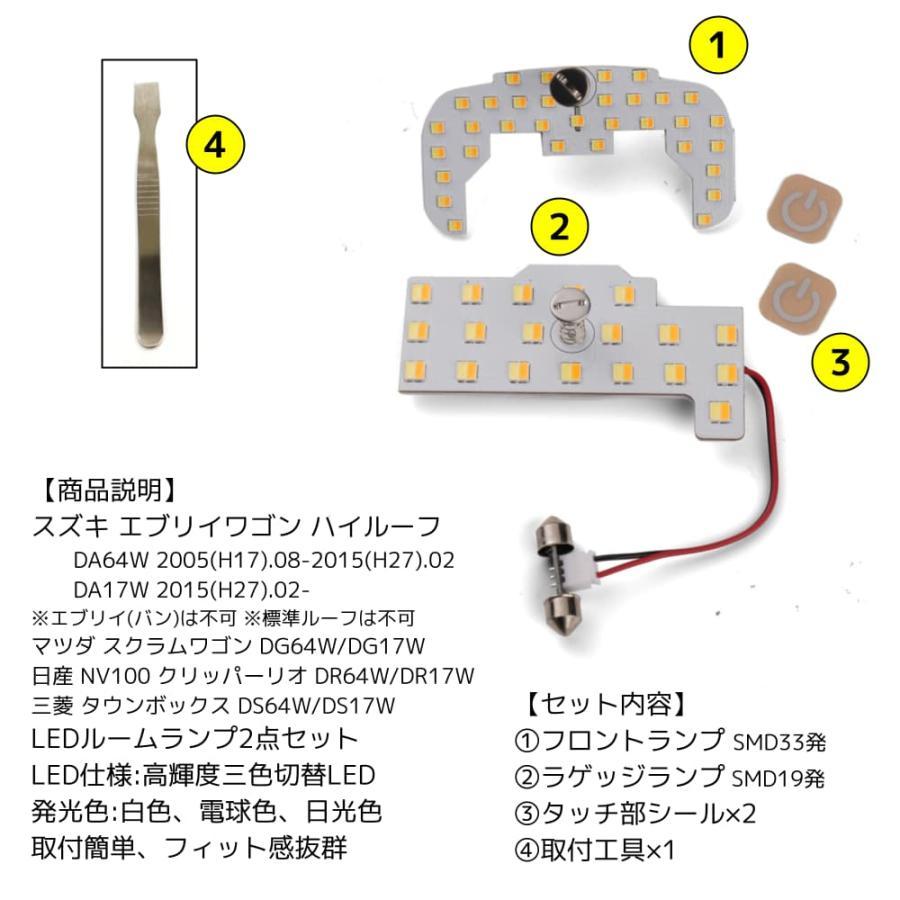 最新仕様 3色切替 LEDルームランプ スズキ エブリイワゴン DA64W/DA17W 専用設計 静電タッチ式 52連 2点セット_画像2