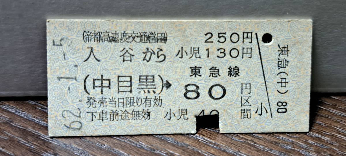 (12) 【即決】 B 営団地下鉄 入谷→中目黒→東急80円 4774_画像1