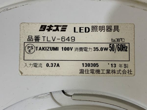 ◆FL126 LED 照明器具 タキズミ TLV-649、KOIZUMI BP15702P　照明　天井照明　動作確認済◆T_画像4