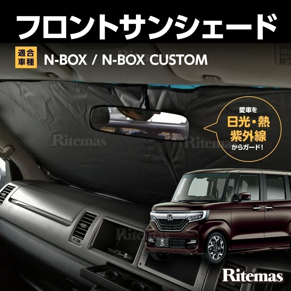 ワンタッチ フロント サンシェード 車種専用 NBOX/N BOX カスタム JF1/JF2 カーテン 遮光 日除け 車中泊 アウトドア キャンプ 紫外線 断熱_FSUN-010