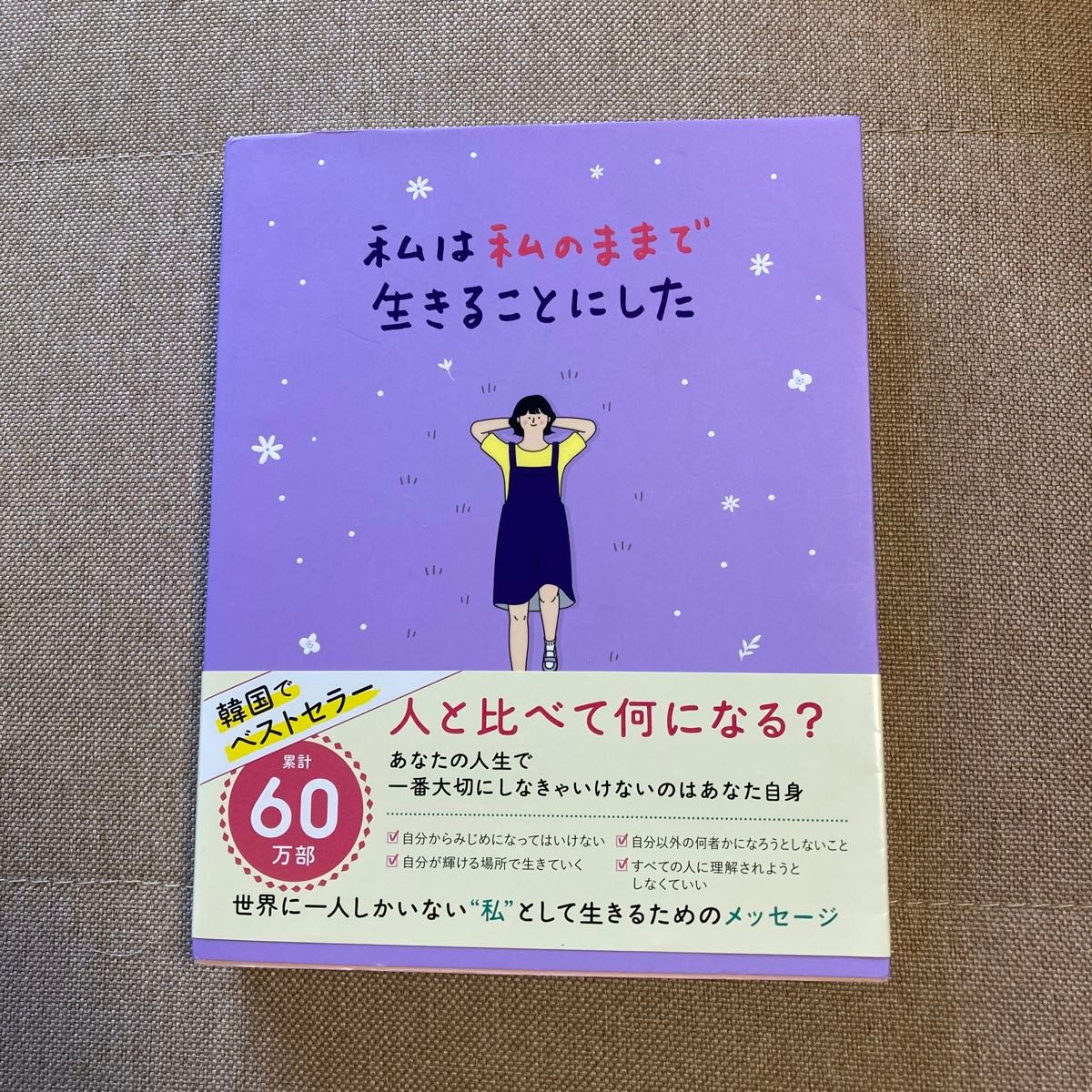 私は私のままで生きることにした キムスヒョン／著　吉川南／訳