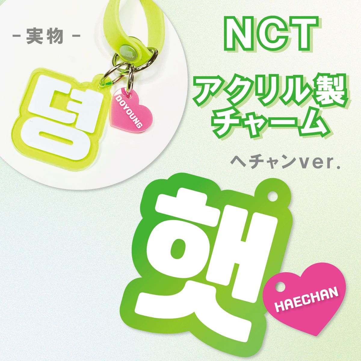 NCT 127 DREAM ヘチャン アクリル製チャーム ペンライト 草鈍器 NCT 127 DREAM ヘチャン アクリル製チャーム ペンライト 草鈍器