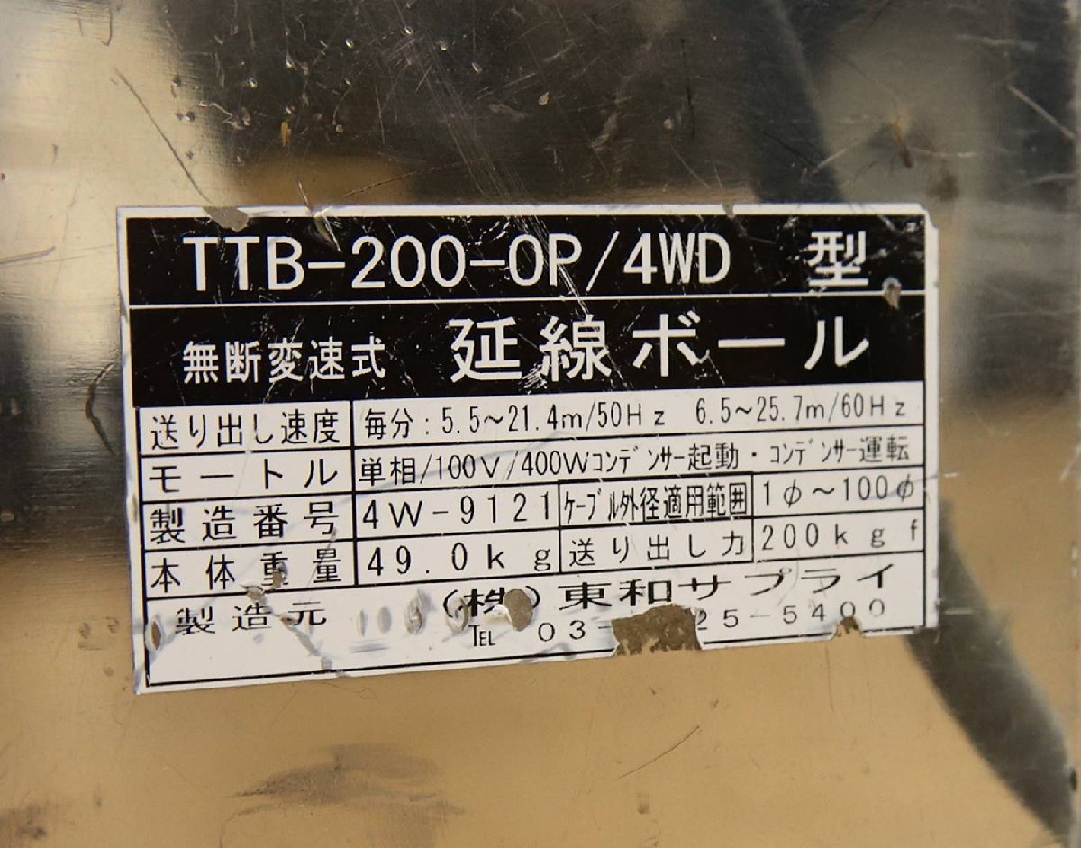 010808k4 動作品 東和サプライ TTB-200-OP/4WD型無断変速式 延線ボール 直接引き取り限定 名古屋市守山区 配送不可_画像2