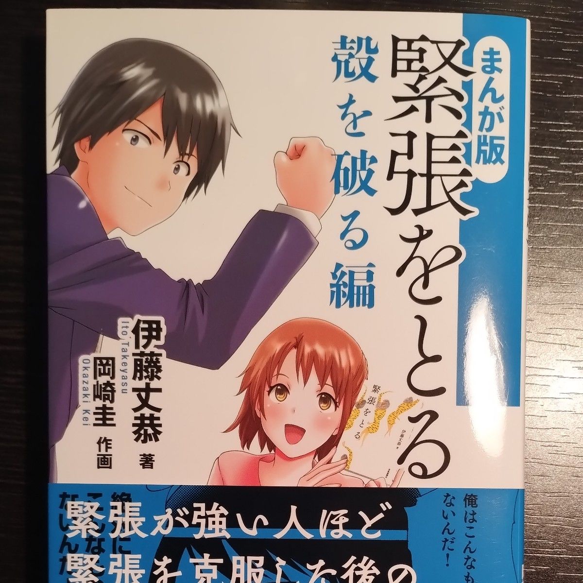 お値下げしました　緊張をとる　まんが版　殻を破る編 伊藤丈恭／著　岡崎圭／作画