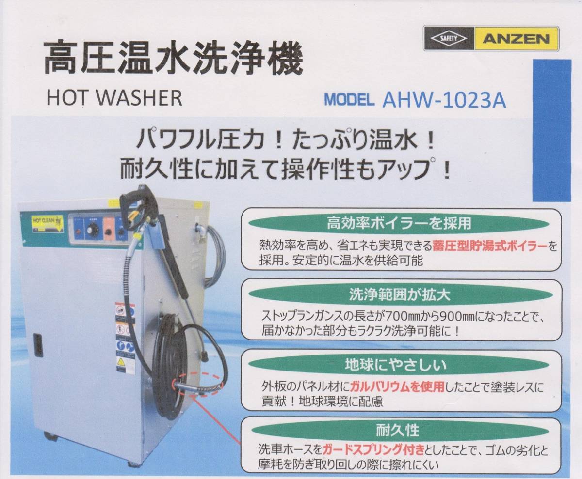 送料無料 安全自動車製高圧温水洗浄機AHW-1023A HOT WASHER 車、農機具等の洗車に ≪旧型式:AHW-1015A≫_写真はイメージです。